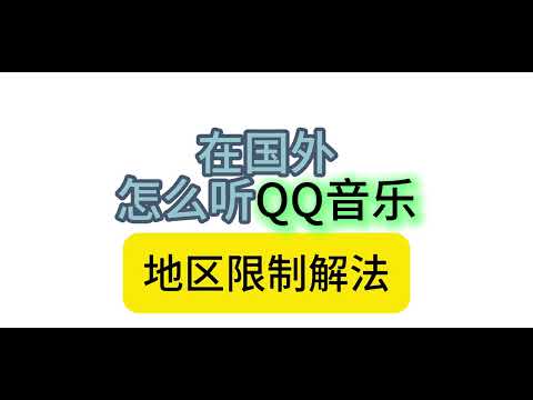 【2025】三步解除QQ音乐海外限制 最新免费教程