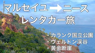 【南仏レンタカー旅行vlog】マルセイユ/カランク国立公園/ヴェルドン渓谷/黄金断崖/ロンドンから南フランスへ3泊4日の旅/South France travel vlog