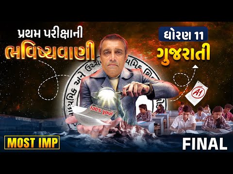 Std 11 Gujarati Bhavishyavani First Exam Most IMP | Dhoran 11 Gujarati Pratham Parixa | Ramoliya Sir
