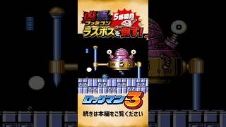【切り抜き】ファミコンラスボス5番勝負！VSロックマン3 #レトロゲーム #ファミコン #shorts