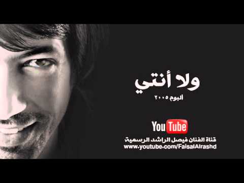 ولا انتي فيصل الراشد