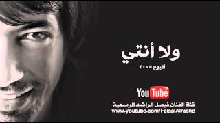 كلمات اغنية ولا انتي فيصل الراشد