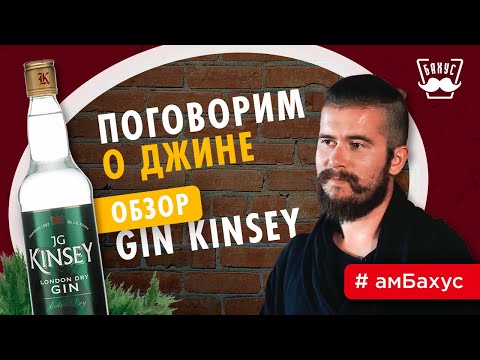 Джин: история напитка и обзор Gin Kinsey + интересные факты о джине