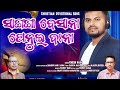 SANGANGA BESANA ସାଙ୍ଗଙ୍ଗା ବେସାନା KUI DEVOTIONAL SONG ENOS NAIK Newchri