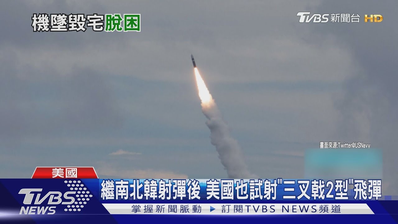 繼南北韓射彈後 美國也試射「三叉戟2型」飛彈