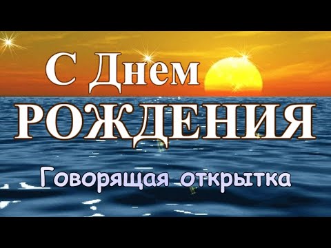 Говорящая открытка с ДНЕМ РОЖДЕНИЯ! Великолепное роскошное поздравление с днем рождения для женщины!