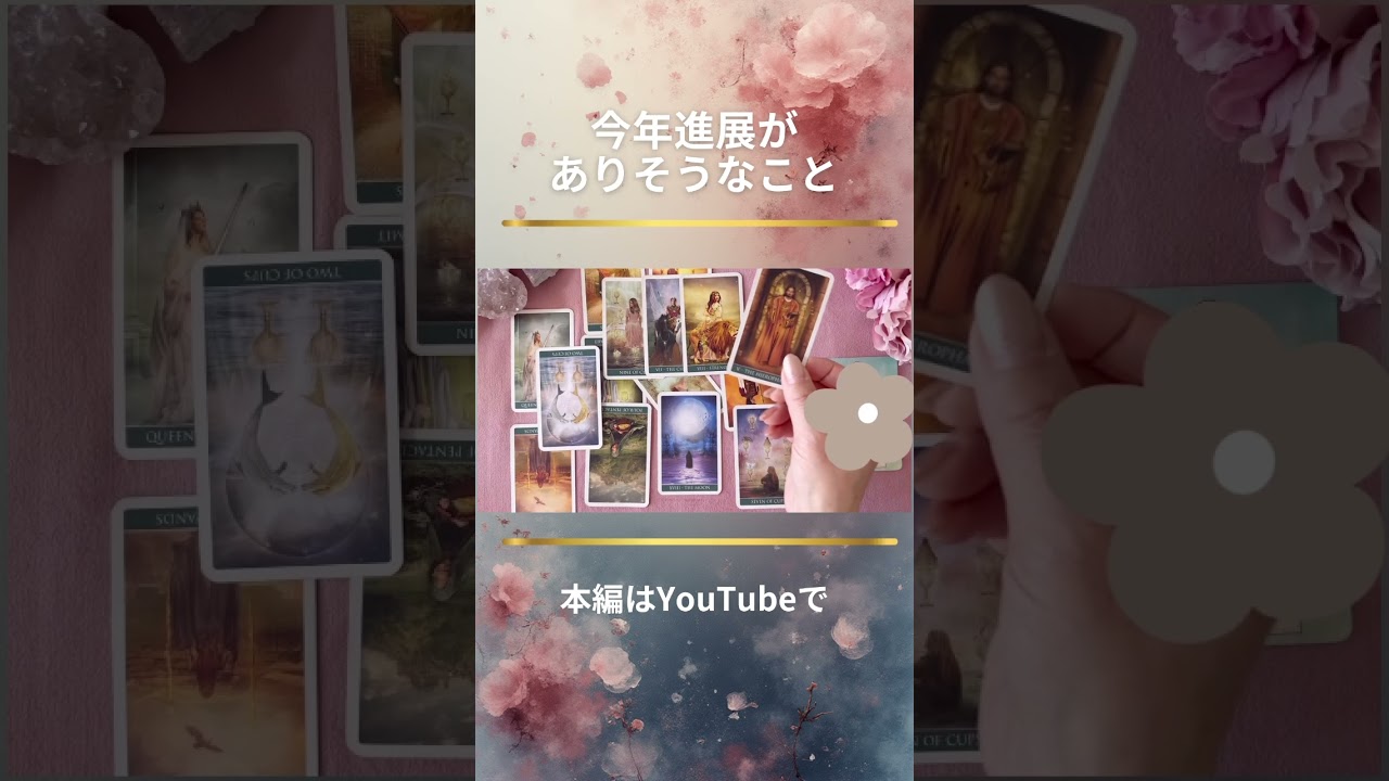 【タロット】今年進展しそうなこと★表面上の状況で判断しないで☺️お相手の本音は深いです✨ #ツインレイ #占い #相手の本音 #恋愛 #タロット占い