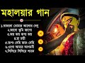 Agomoni Gaan 2024 আগমনী গান Mahalaya Durga Durgotinashini Durga Puja Song Mahalaya 2