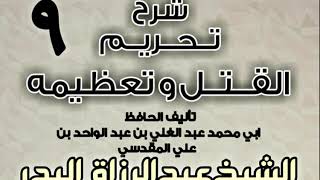 صورة 09 - شرح تحريم القتل وتعظيمه لعبد الغني المقدسي الشيخ عبد الرزاق البدر