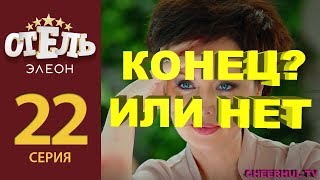 ОТЕЛЬ ЭЛЕОН - КОНЕЦ? ИЛИ БУДЕТ ПРОДОЛЖЕНИЕ СЕРИАЛА