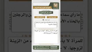 8958 - حكم صبغ المرأة ليديها ورجليها بالحناء الأسود -  نور على الدرب image