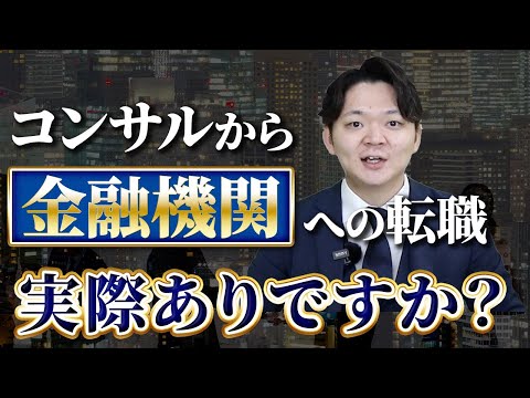 【IT・セキュリティ編】コンサルの転職事例を公開します