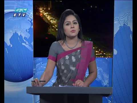 রাত ০৯টার একুশে সংবাদ ২১ অক্টোবর ২০১৮