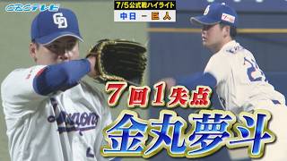 プロ2年目の金丸夢斗がチーム4連勝をかけ先発！【7月5日 中日vs巨人戦ハイライト】