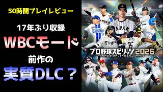 【購入迷ってる方へ】「プロスピ2026」の良かった点と物足りない点まとめレビュー【プロ野球スピリッツ2026】