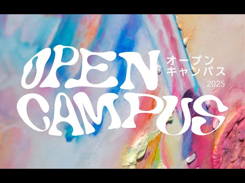 令和7年度　秋田公立美術大学　OPEN CAMPUS・Live配信　10月11日土曜日