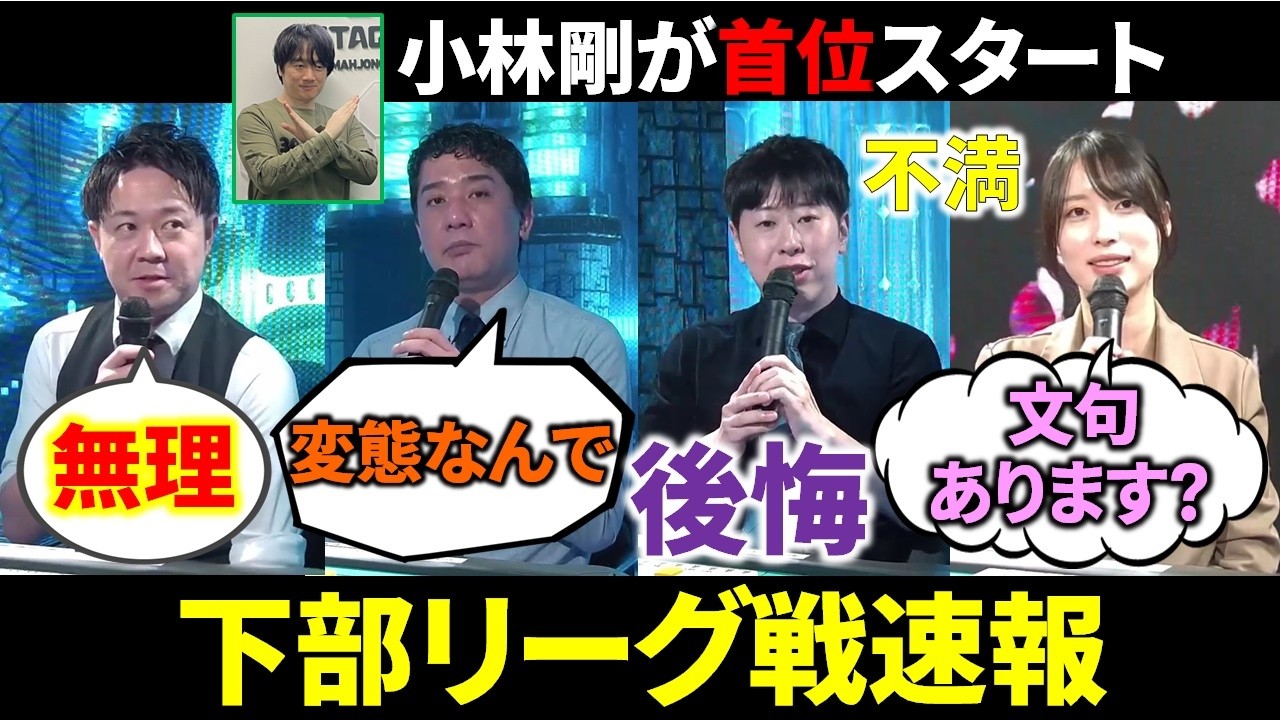 【下部リーグ戦速報】河野直也が天国から地獄へ！かじりさが珍しく配信卓に登場！(3月22日～28日版)【麻雀 Mリーガー 解説】