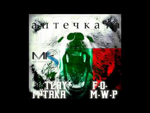 TLay, M1taka, F.O. & M.W.P. - Аптечката (Official Release)