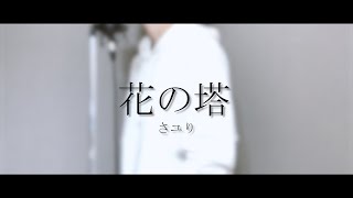【harukana】花の塔 / さユり (cover)