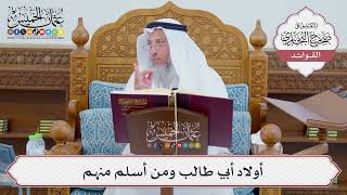 [703] أولاد أبي طالب ومن أسلم منهم - عثمان الخميس