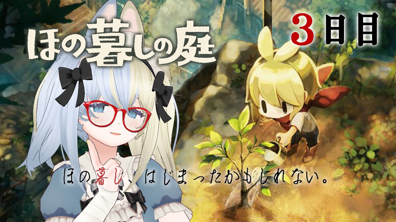 【 #ほの暮しの庭 】ほの暮し、はじまったのかもしれない 【河峰 凜/バ美肉VTuber】※ネタバレあり