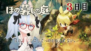 【 #ほの暮しの庭 】ほの暮し、はじまったのかもしれない 【河峰 凜/バ美肉VTuber】※ネタバレあり