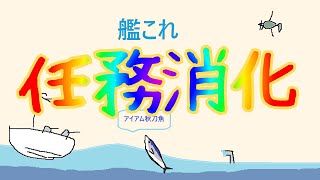 【艦これ】少しだけ任務消化