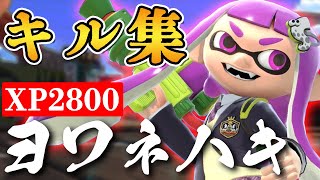 【スプラトゥーン2キル集】ヨワネハキ×キル集！XP2800記念【ヒッセン】