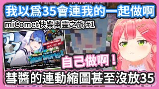 Re: [Vtub] miComet 今日整理