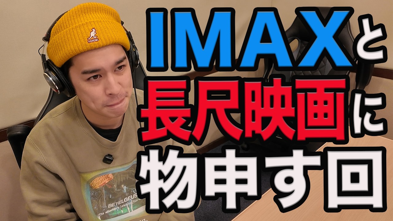 IMAXのアスペクト比問題/最近の映画って長すぎない…？《ジャガモンド斉藤の映画宣伝にアレコレつっこむラジオ88》 #映画アレコレ 