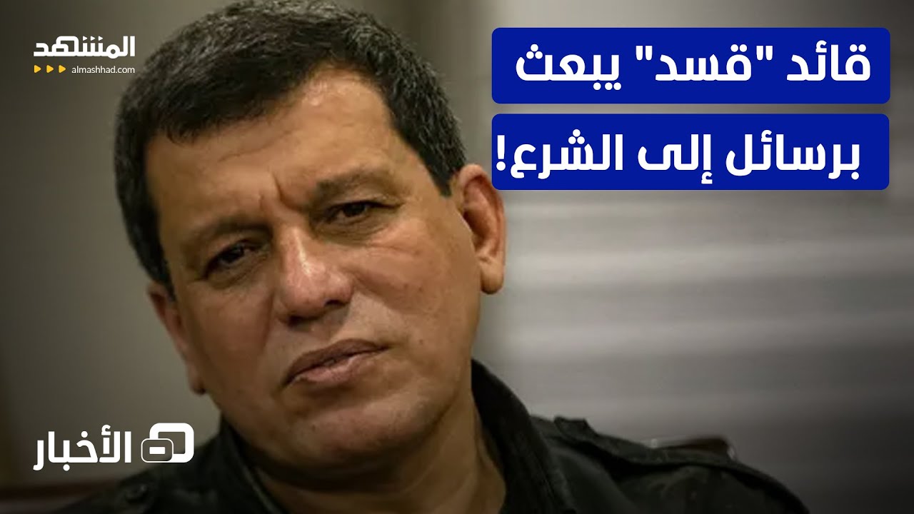 هل ترفض "قسد" الانضمام للجيش سريعا؟ مظلوم عبدي يوضح   - نشرة اليوم