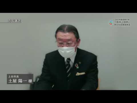 環境ツーリズム学科 【閉会】①市長講評（土屋陽一上田市長）