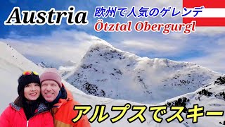【欧州スキー旅】リッチなスキーリゾート・オーストリア西部チロル州の山村「オーバーグルグル」でスキーを楽しむ!! #travel #スキー#austria #ötztal #overgurgl