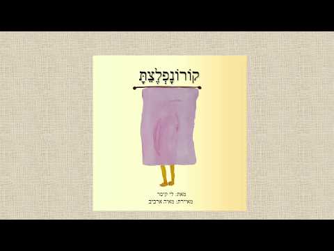 קורונפלצת - סיפור נפלא לילדים שמותאם במיוחד לימים האלה