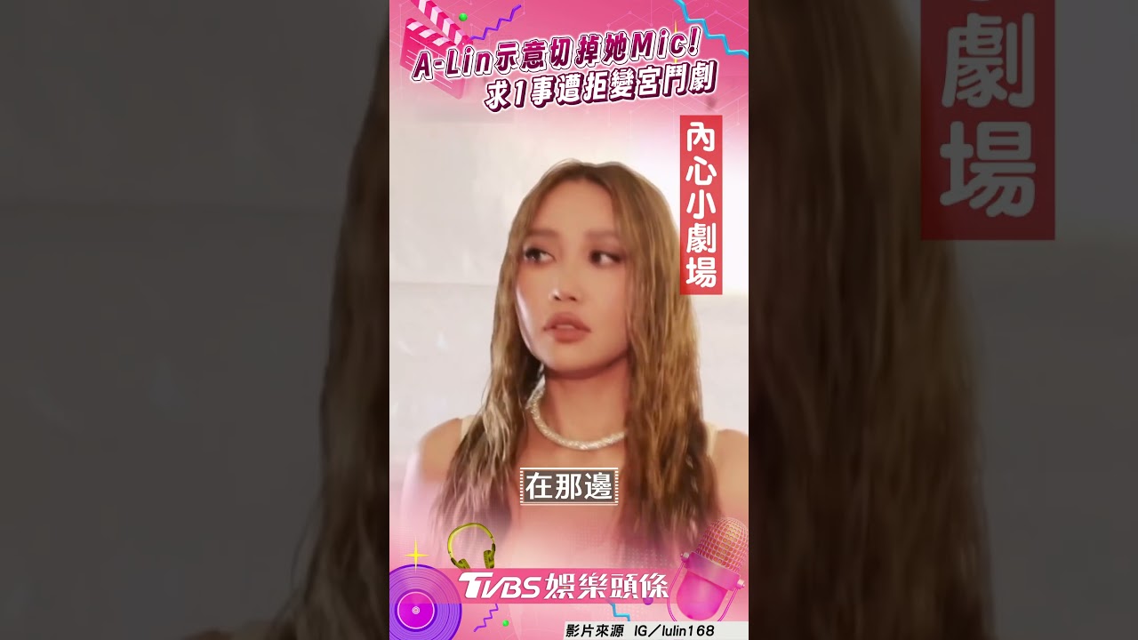 影音/A-Lin整師妹後台宮鬥畫面曝! 「求1事被拒」翻白眼要求消音