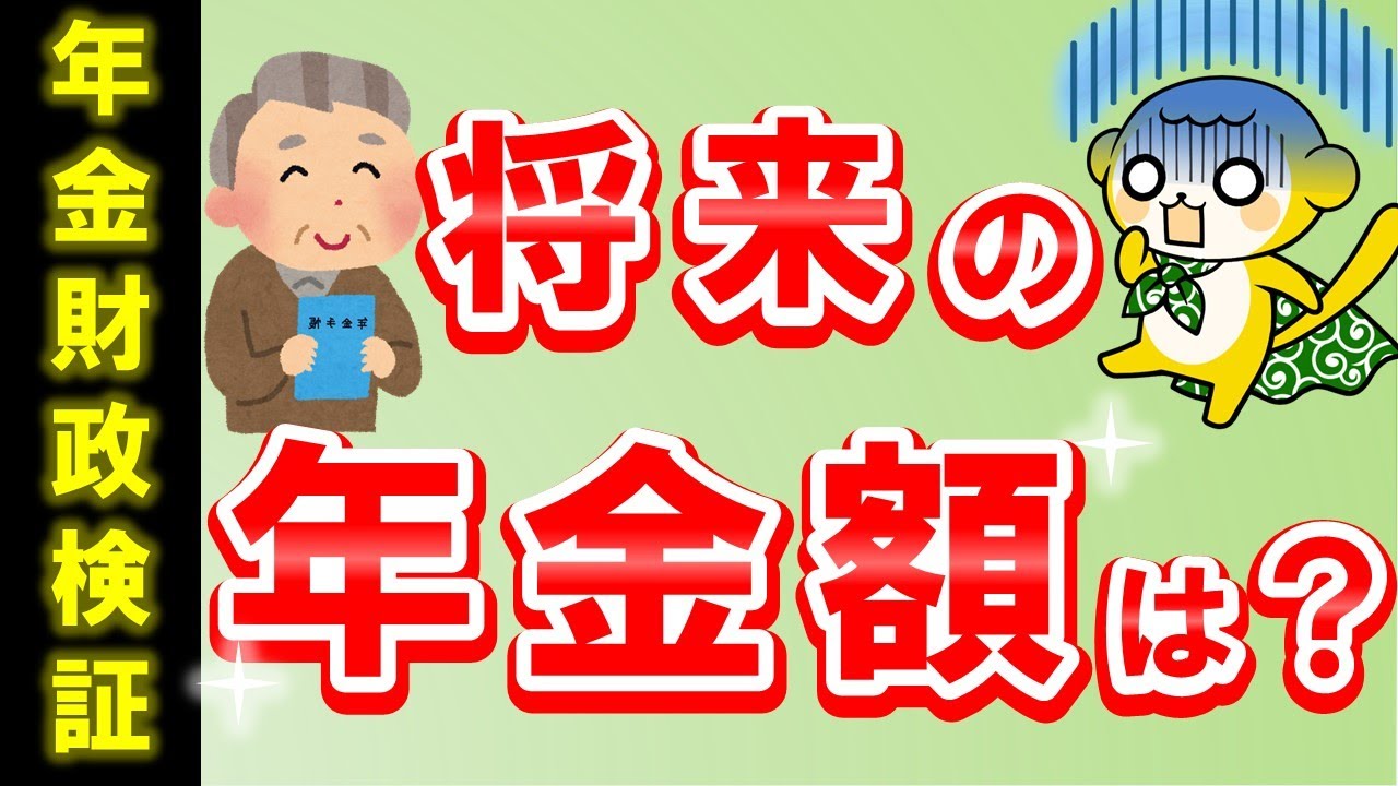 【最新】2060年の年金額はどうなる？（2024年の年金財政検証）