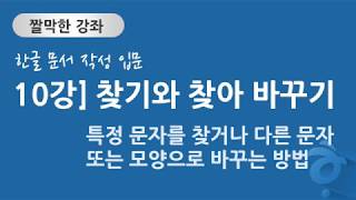 한글 문서 작성 입문 10강] 찾기와 찾아 바꾸기 - 특정 문자를 찾거나 다른 문자 또는 모양으로 바꾸는 방법