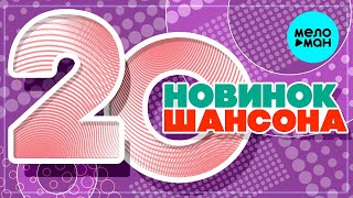20 НОВИНОК ШАНСОНА #8 ♫ ХИТЫ ШАНСОНА ♫ ВСЕ САМОЕ НОВОЕ И ЛУЧШЕЕ ♫