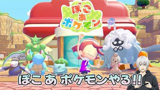 【ぽこ あ ポケモン】サンドボックスポケモンやります！ #1