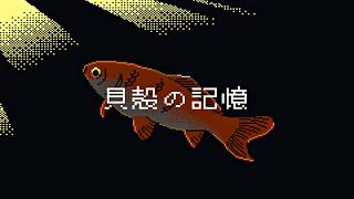 【貝殻の記憶】貝殻が開いてくれた新たな明日
