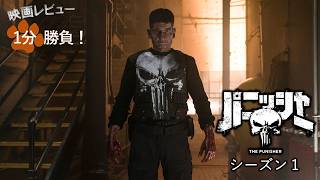 『パニッシャー』シーズン１('17)【映画レビュー１分勝負！】