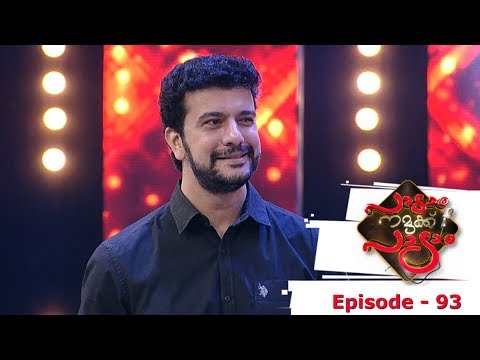 Episode 93 | Paadam Namukku Paadam | Ramesh Pisharody on the floor