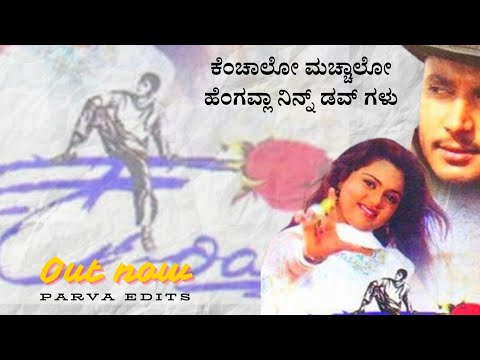 ಕೆಂಚಾಲೋ ಮಚ್ಚಾಲೋ ಹೆಂಗವಳ.. Kenchalo Manchalo - HD ವಿಡಿಯೋ ಸಾಂಗ್ - ದರ್ಶನ್, ಅಭಿನಯಶ್ರೀ - ಗುರುಕಿರಣ್