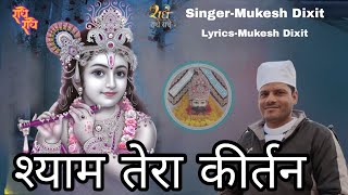Shyam Tera Kirtan Jo Maan Se Karata Hai — श्याम तेरा कीर्तन जो, मन से कराता है: भजन devotional song