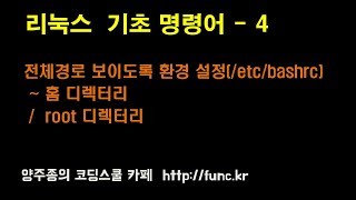 리눅스(Linux)기초 강좌 기본 명령어 - 4  홈 디렉터리(~)    시스템 루트 디렉터리(/)