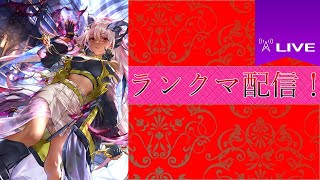 アンテマリア入りのバフドラでランクマ配信！　初見さん歓迎！！！『シャドバ』