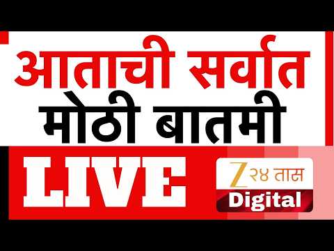 Marathi Breaking LIVE | आत्ताची मोठी बातमी |  Maharashtra Politics | Ajit Pawar | Sharad Pawar