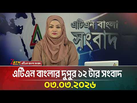 এটিএন বাংলার দুপুর ১২ টার সংবাদ | 03.03.2026 | Today News | Iran War | Israel | ATN Bangla News
