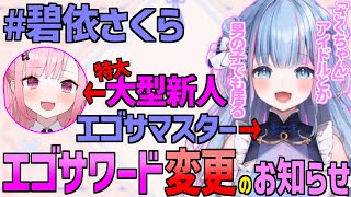 碧依さくら さくちゃん競合多数によりエゴサワード変更のお知らせ【 碧依さくら 結城さくな Vtuber 切り抜き 】