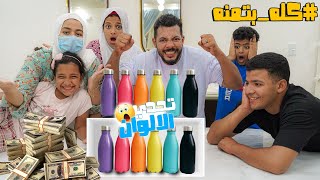 تحدي تطابق الالوان ???? الاول طلع منحوس ???? والاخير ابن محظوظ ???? (نهاية غريبة????)